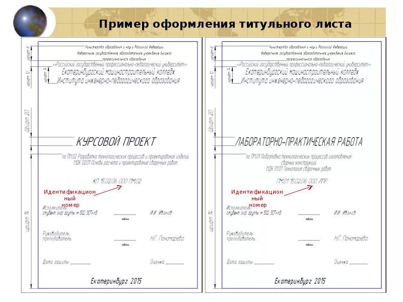 Правила оформления изменений. Пример оформления титульного листа дипломной работы. Титульный лист курсового проекта. Пример оформления титульного листа курсовой работы. Курсовая пример оформления.