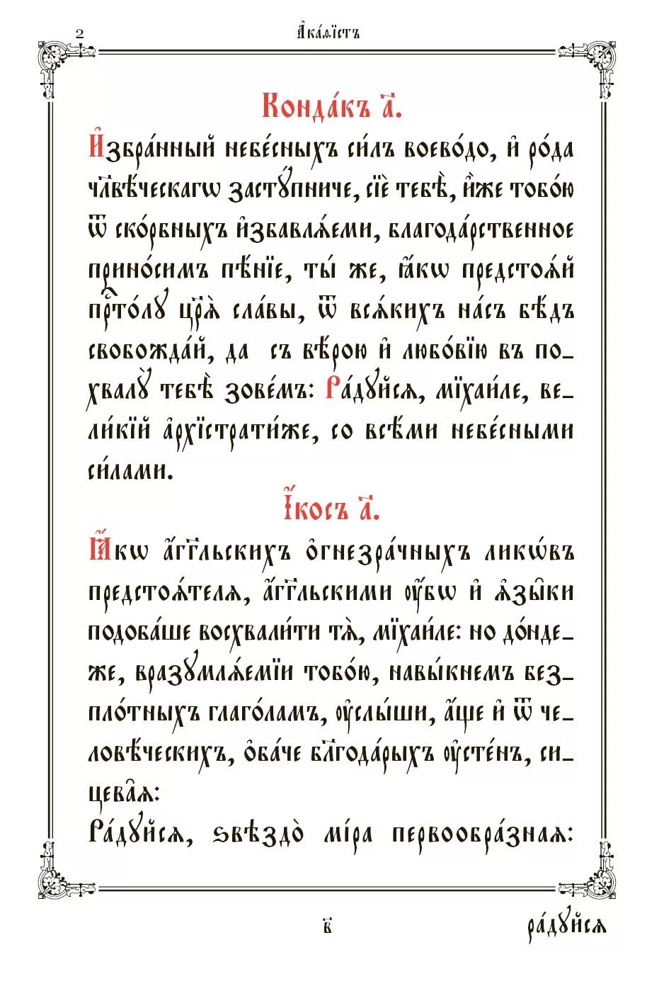 Благообразный Иосиф Тропарь на церковнославянском языке. Акафист Михаилу Архангелу на церковно-Славянском. Ангел вопияше Благодатней на церковнославянском языке. Молитва Архангелу Михаилу на старославянском языке.