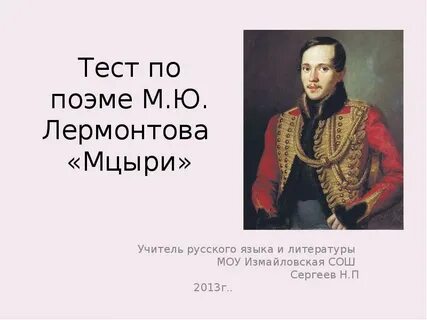 Лермонтов 8 класс уроки литературы