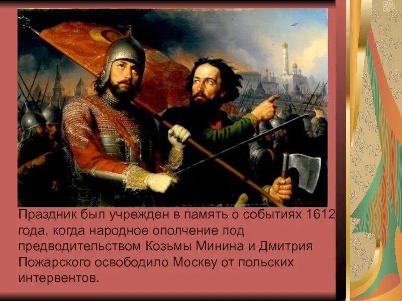 1612 год какой праздник. Народное ополчение Минина и Пожарского. День народного единства был учрежден в память о событиях 1612 года. Освобождение Москвы от польско-литовских интервентов участники. Освобождение Москвы от интервентов участники.