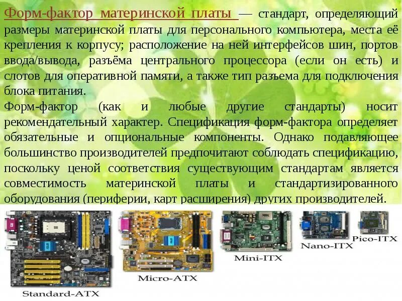 Стандарт АТХ материнская плата. Системные платы. Форм фактор, типоразмеры и чипсеты материнских плат.. Форм фактор материнской платы таблица. Размеры форм факторов материнских плат. Системная плата форм факторы