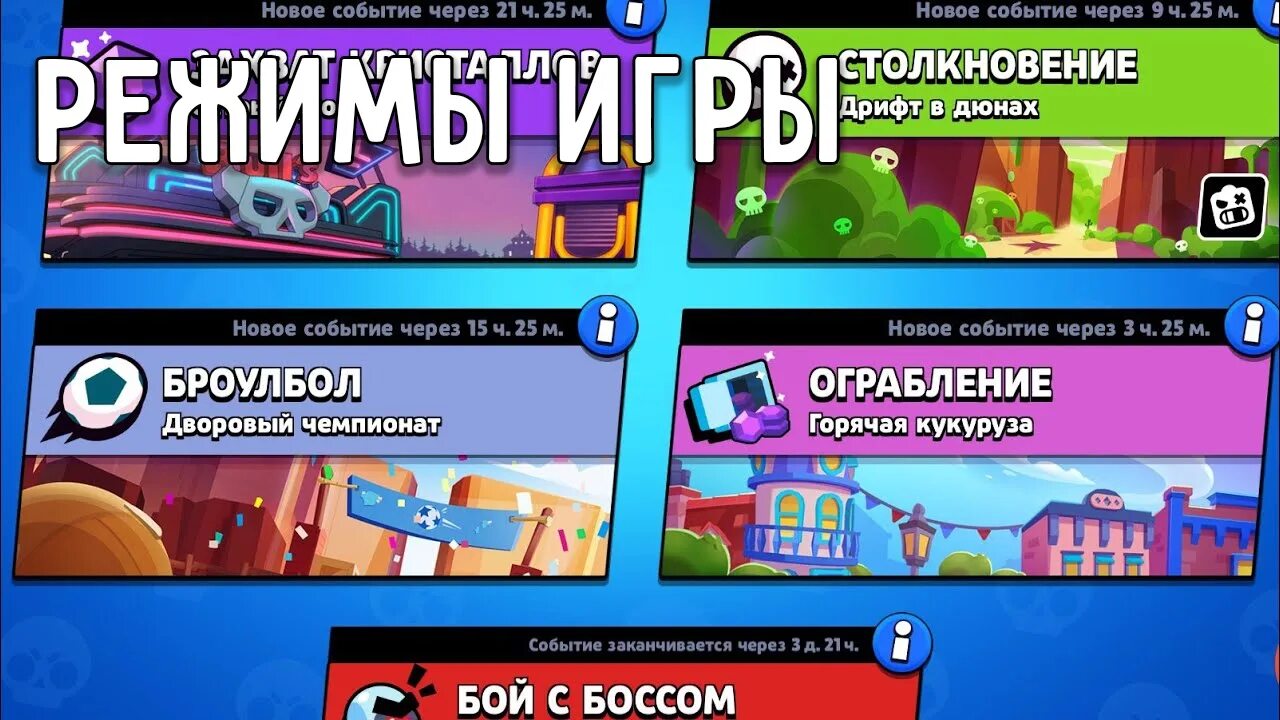 Режимы БРАВЛ Браво старс. Brawl Stars режимы. Редимы в ьравос старсе. Brawl Stars режимы игры.