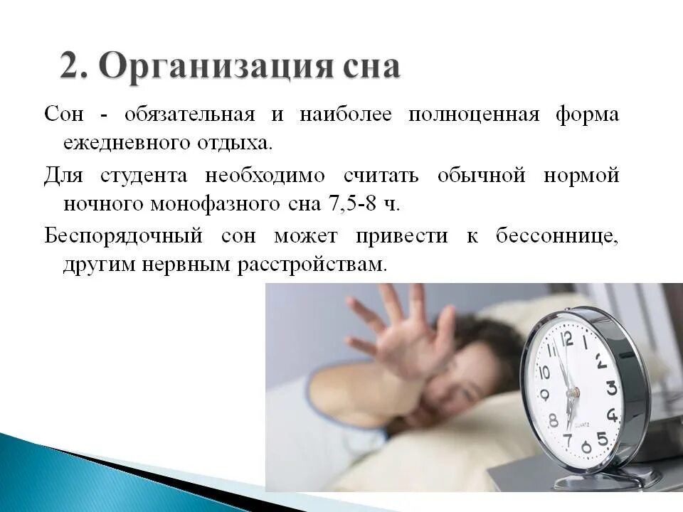 Организация сна. Соблюдение режима сна. Организация сна ЗОЖ. Правильный режим сна. Насколько сон