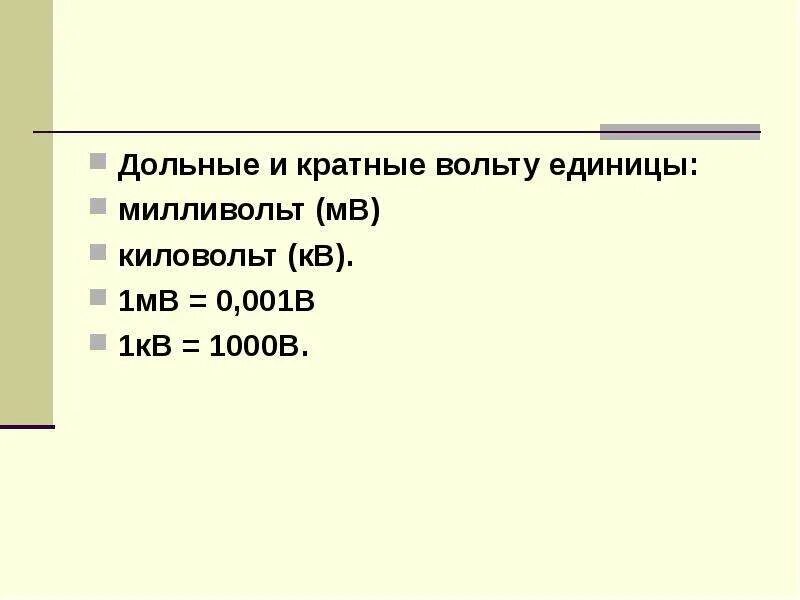 Кратные и дольные единицы вольт. Таблица вольт КИЛОВОЛЬТ. Единица электрического напряжения 1кв. МВ милливольт.