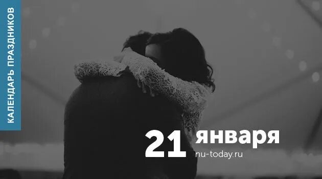 21 января 2016. 21 января день объятий. день тихих шагов и незаметных взглядов 21 января. 21 января праздник день алкогольной независимости. день остроумных фраз 21 января картинки.