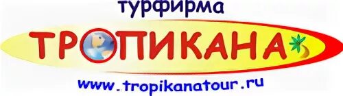 Тропикана логотип. Тропикана турагентство. Тропикана медицинский центр. Тропикана турфирма. Тропикана логотип.