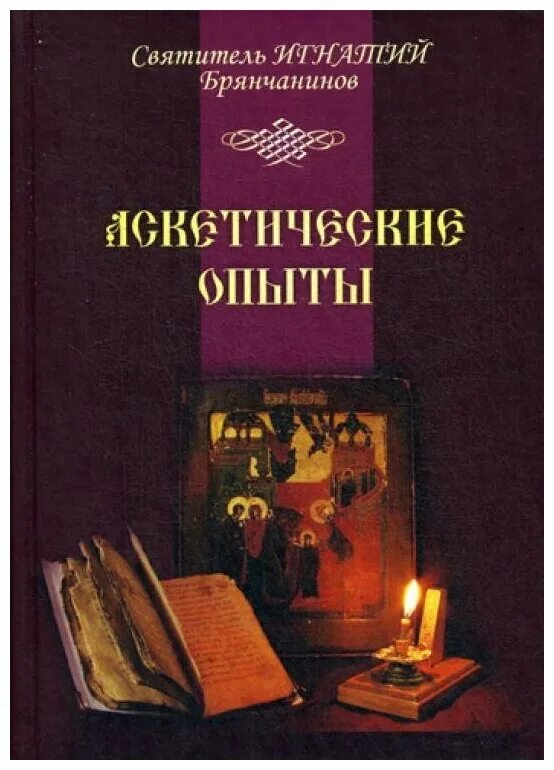 Брянчанинов 2 том. Брянчанинов аскетические опыты.