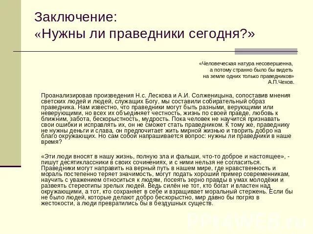 Эссе нужны ли сегодня праведники. Имеются ли в нашей сегодняшней жизни праведники. Нужны ли праведники. Имеются ли в нашей сегодняшней жизни праведники. Кто такой праведник какой характер у людей.