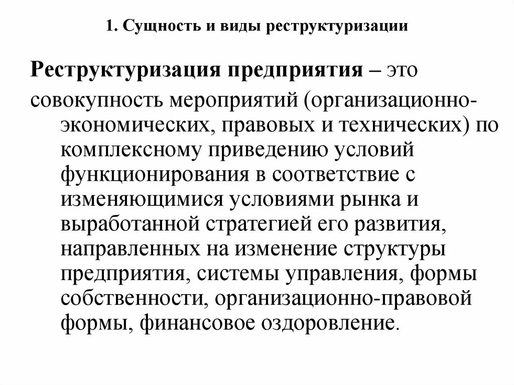 И функционирует в соответствии с. Виды реструктуризации. Виды реструктуризации компании. Реструктуризация структуры. Виды схем реструктуризации.