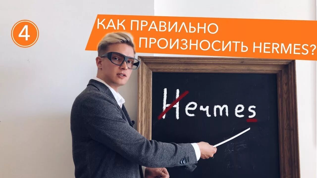 Эрмес как правильно произносить. Hermes как правильно произносить. Как правильно произносить бренд Hermes. Как правильно говорить Эрмес. Как произносится hermes