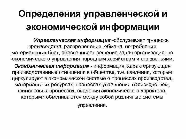 Закон управления информации. Управленческая и экономическая информация. Экономическая информация. Классификация управленческой информации. Управленческая информация в менеджменте.