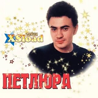 Музыка 90 петлюра