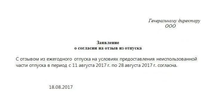 Отзыв из отпуска неиспользованная часть. Заявление на отзыв с отпуска. Заявление на отзыв из отпуска образец. Заявление на отзовы заявления на отпуск. Заявление о согласии на отзыв из отпуска.