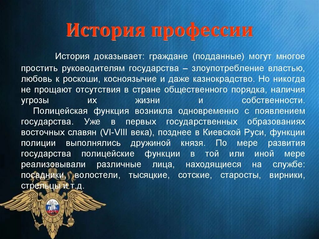 Опыт работы в полиции. Профессия полицейский презентация. полицейские темы для презентации. рассказ о полиции. презентация на тему профессия полицейский.