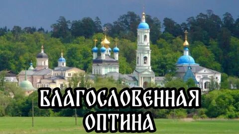 Оптина пустынь калужская область сайт монастыря