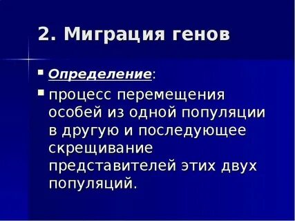 Миграция генов