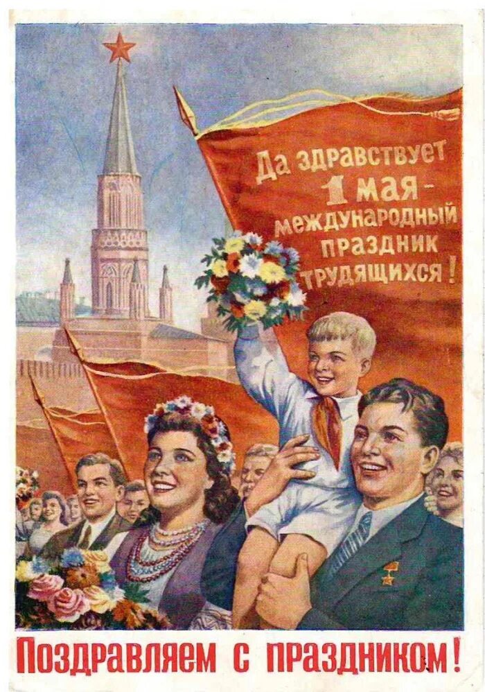 Советские праздники 1 мая. 1 Мая. 1 Мая праздник. Открытки с 1 мая. Мир труд май.