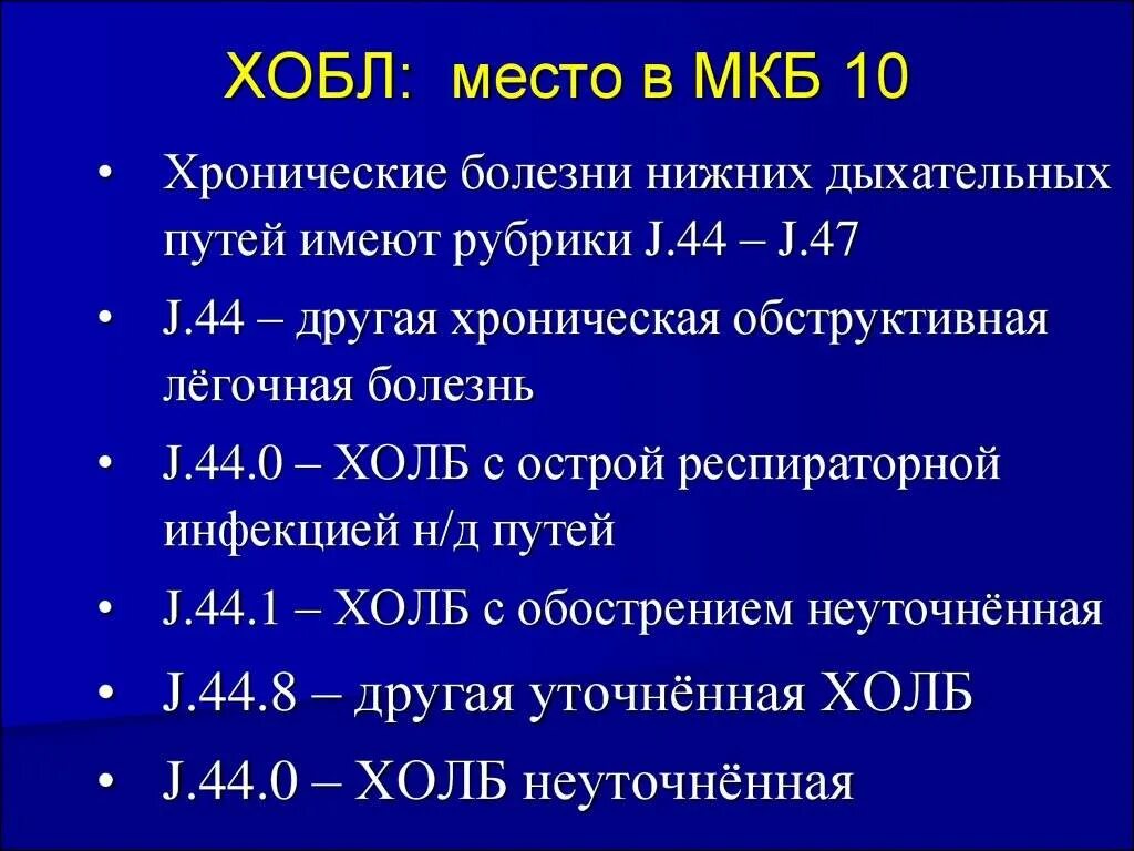 Гидроторакс мкб 10 у взрослых. Хронические обструктивные заболевания легких мкб 10. мкб 10 хобл хронический обструктивный. мкб 10 хобл хронический обструктивный бронхит. хобл диагноз мкб.