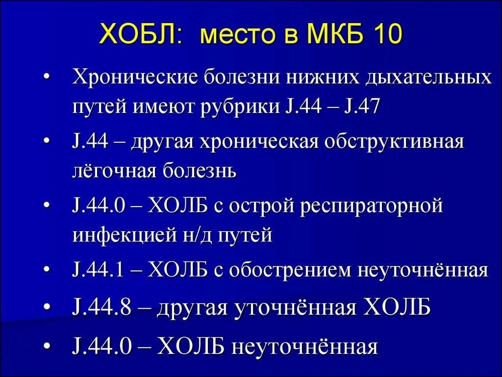 Код хронических заболеваний. МКД хронический обструктивный бронхит. Хроническая легочная недостаточность код по мкб 10. Хроническая обструктивная болезнь легких код по мкб 10. Мкб-10 Международная классификация болезней коды ХОБЛ.