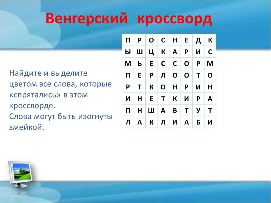 Найти слова сканворд. Венгерский кроссворд. Венгерский кроссворд по информатике. Венгерские кроссворды по темам. Венгерский кроссворд для детей.