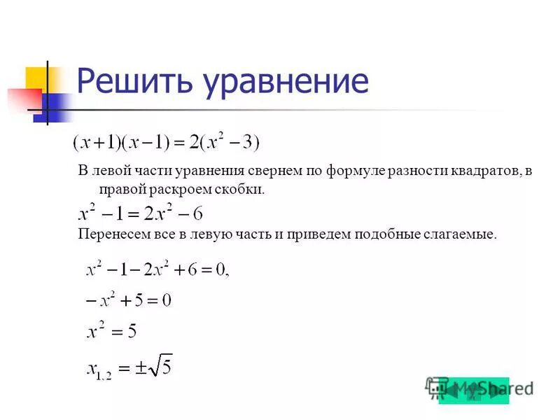 раскройте скобки и приведите подобные слагаемые. решить уравнение раскроем скобки. раскрой скобки и приведите подобные слагаемые. решить уравнение раскроем скобки. формулы раскрытия скобок в уравнениях.