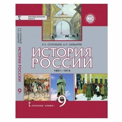 Новая россия 6 класс учебник. По истории России 9 класс Соловьев Шевырев. История России 9 класс учебник русское слово. История России к.а. соловьёв а.п. шевырёв. История : учебник.