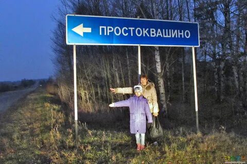 Простоквашино в реальной жизни где находится