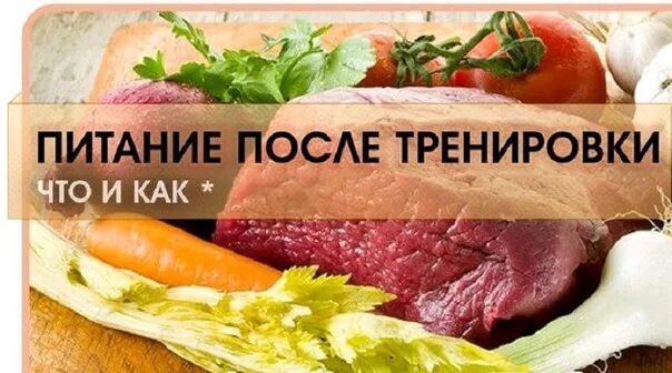 Не ем после тренировки. Питание после тренировки. питание перед тренировкой. еда после тренировки. лучшая еда после тренировки.