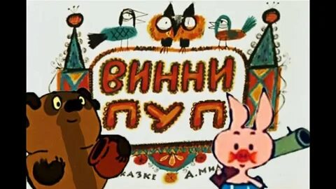 Комикс винни пуп