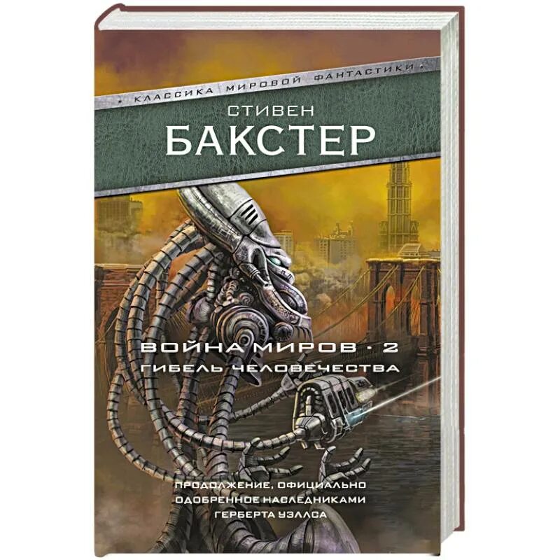 Корабль времени книга. Братья Бакстер книги. Автор книги гибель человечества.