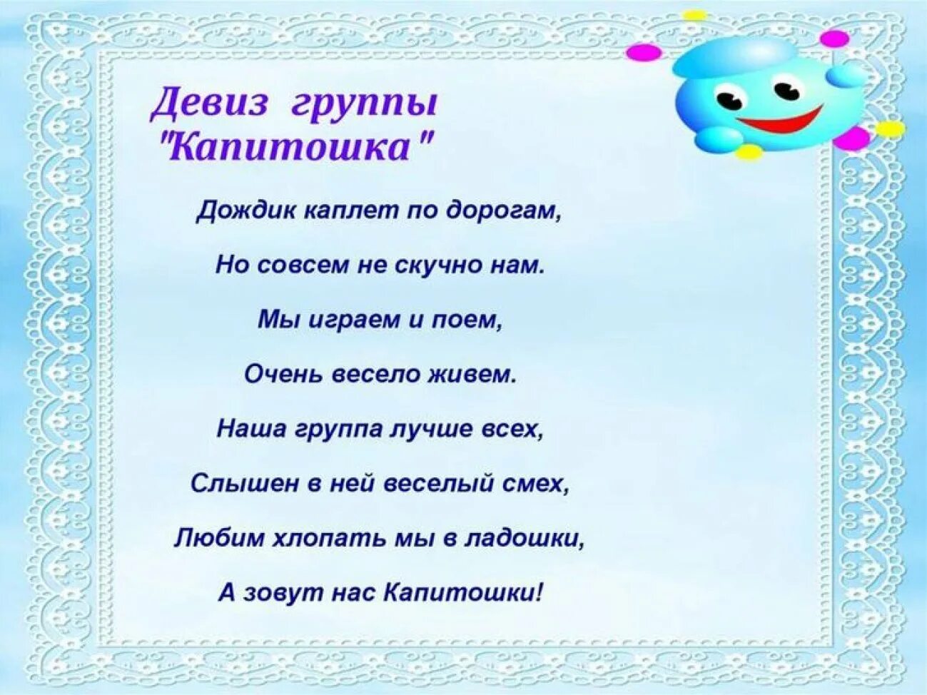 Название отряда девиз песня. Девиз группы. Девиз группы Капитошка в детском саду. Девиз группы в детском саду в стихах. Речевка для отряда Капитошка.