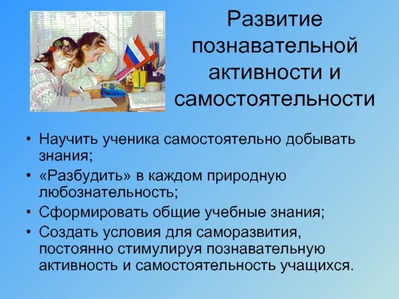 Формирование познавательной самостоятельности учащихся. Развитие познавательной активности. Формирование познавательной деятельности учащихся на уроках. Познавательная деятельность школьника. Активность и самостоятельность учащихся