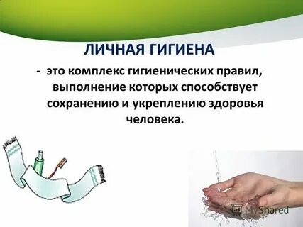 Выполнять правила личной гигиены