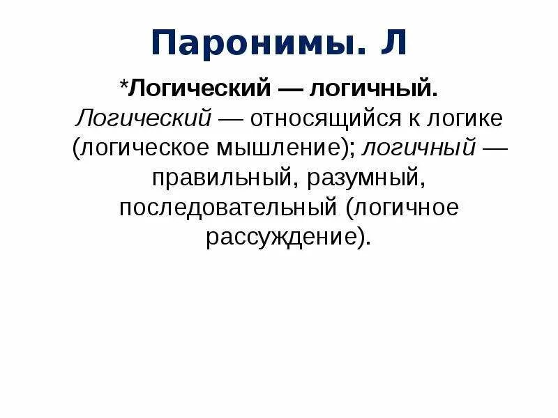 Критический пароним. Критический разбор это. Всякий всяческий паронимы. Логический пароним. Особенности употребления паронимов.