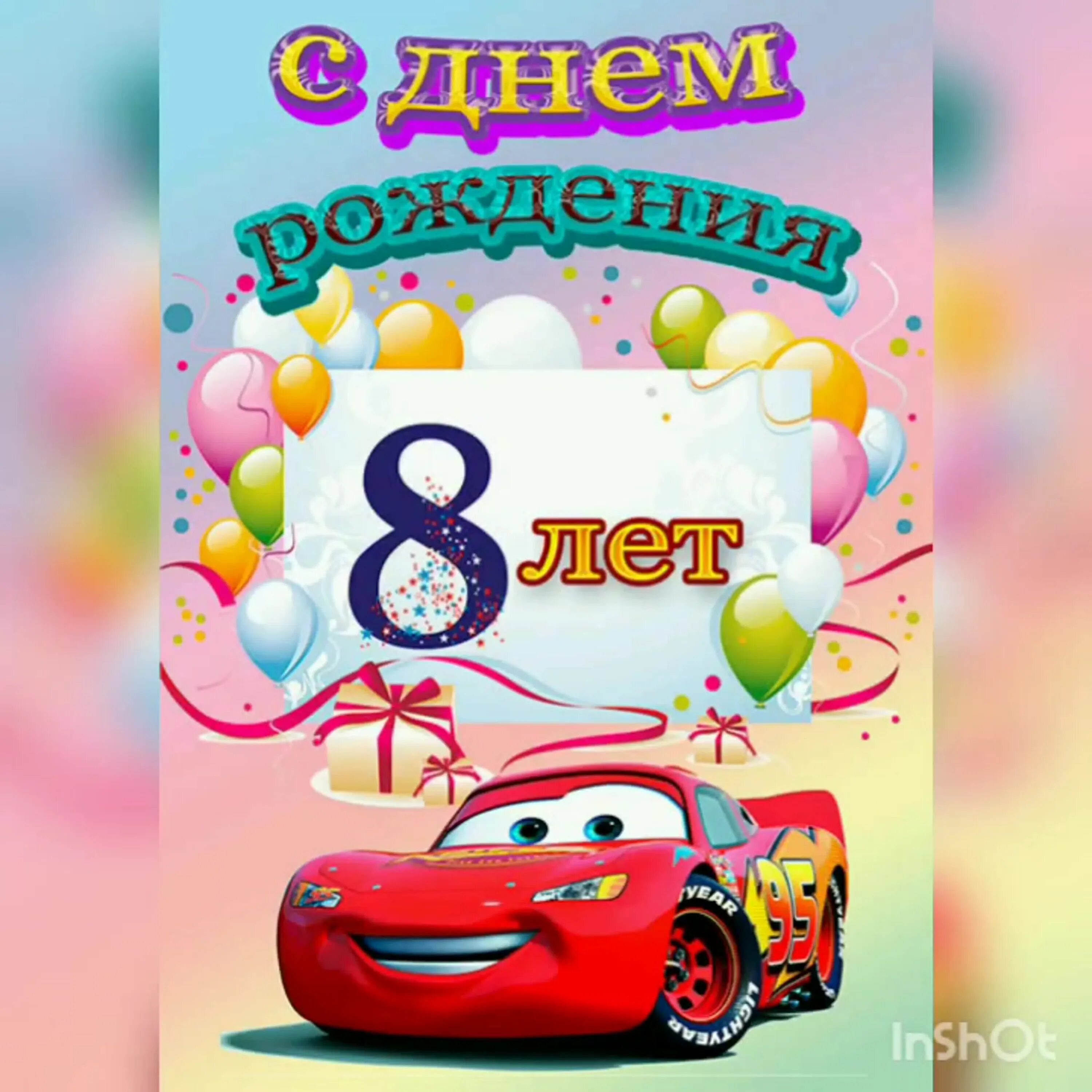 С днем рождения мальчика 8 лет картинки