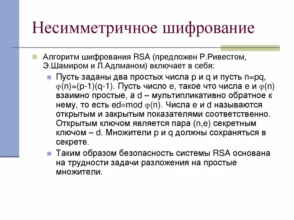 Алгоритм rsa является. Алгоритм шифрования RSA. Асимметричные алгоритмы шифрования. Несимметричное шифрование. Несимметричный алгоритм шифрования.