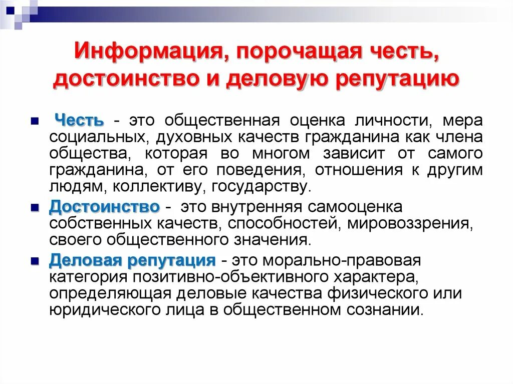 Сведения порочащие честь достоинство и деловую репутацию. Понятие честь и достоинство. честь достоинство и деловая репутация. честью, достоинством и деловой репутацией различия. сведения порочащие честь достоинство и деловую репутацию гражданина.