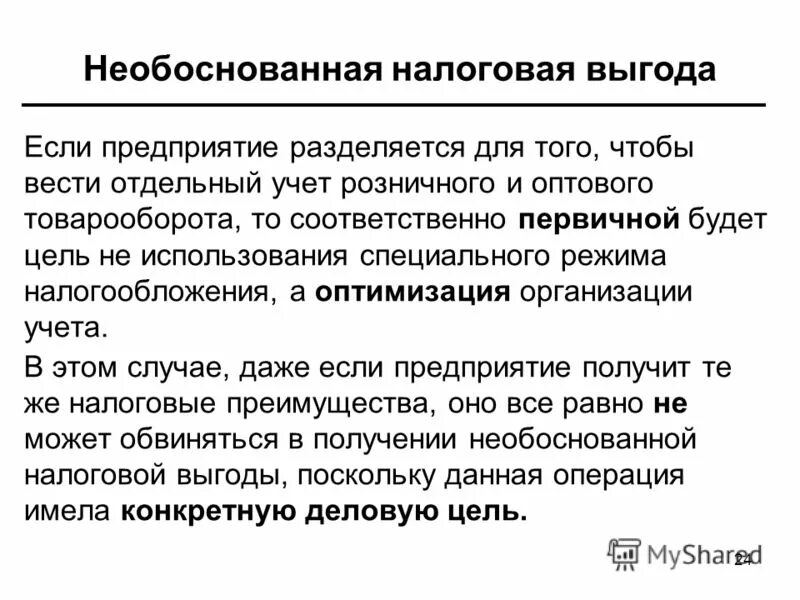 Сроки необоснованны. Необоснованная налоговая выгода. Критерии необоснованной налоговой выгоды. Основные признаки необоснованной налоговой выгоды. Признак фактор необоснованной налоговой выгоды.