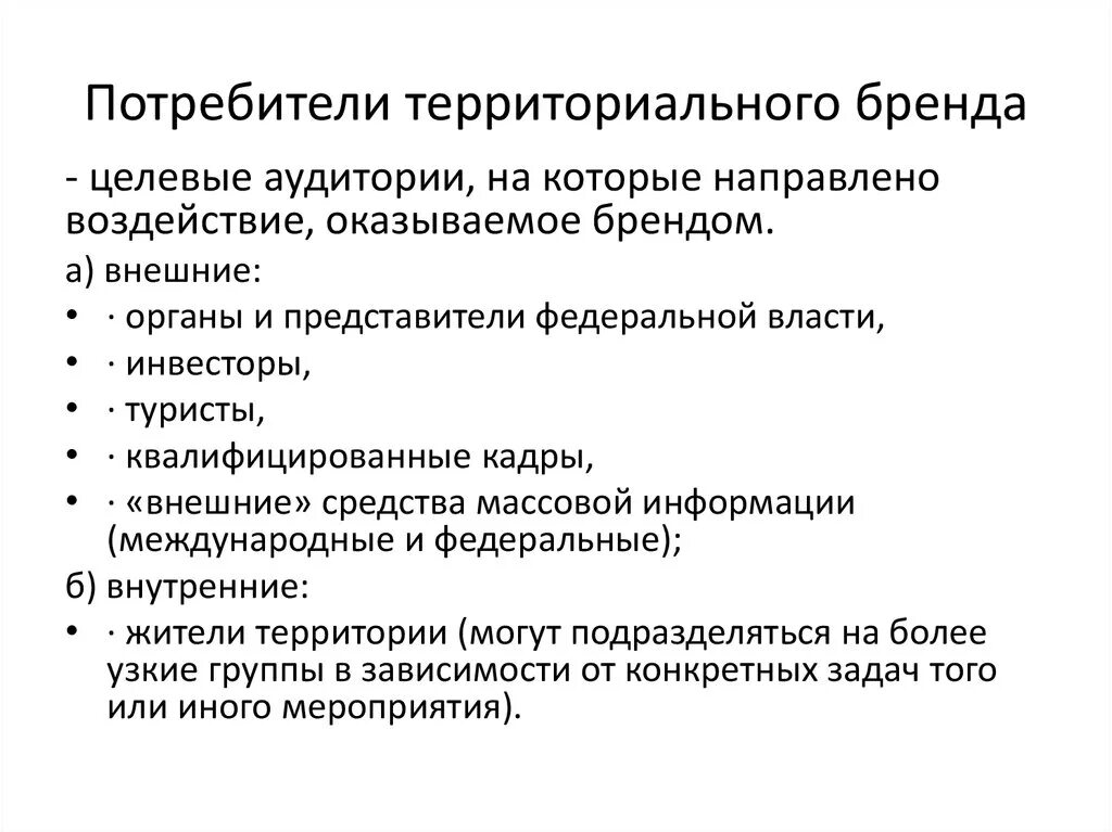 Представители органов государственной власти являются целевой аудиторией. Мероприятия территориального брендинга. Основные потребители. Целевые аудитории территориального брендинга. Потребители территориального бренда.