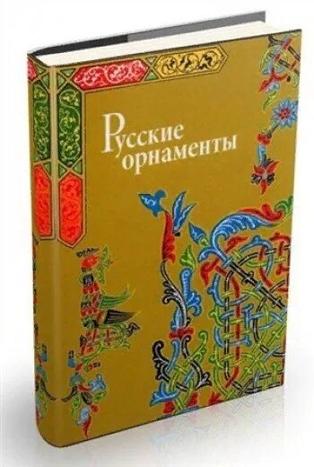 История орнамента книга. Русские орнаменты в книгах русских. орнамент для книги. орнаментальная в книгах. книга русские орнаменты в и ивановская.