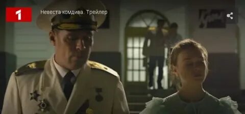 Невеста комдива роли