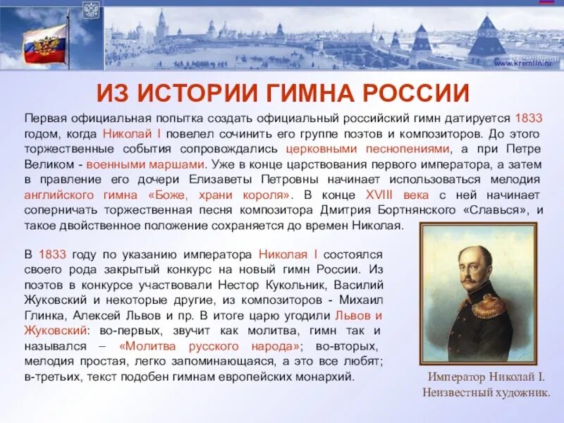 Сообщение история создания гимна. История создания гимна. история российского гимна. история создания гимна россии. история написания гимна россии.