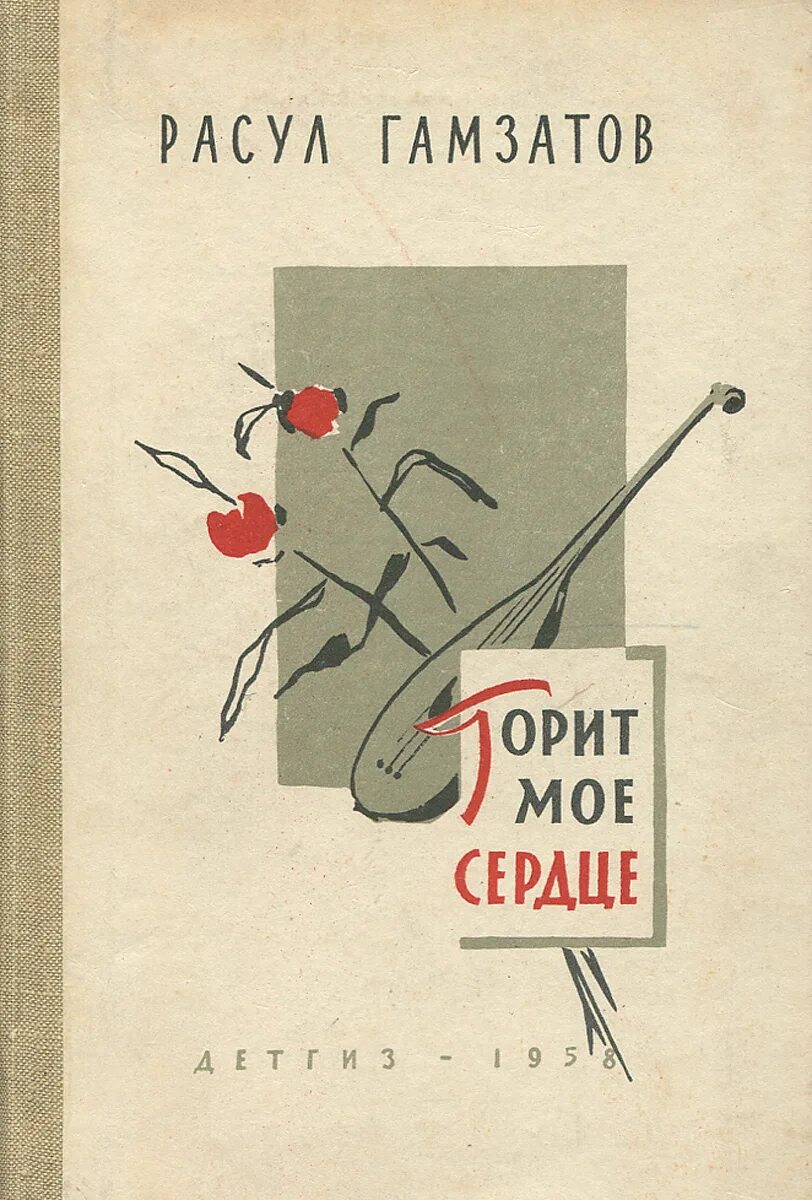 Гамзатов я сердце оставил в кавказских горах. Гамзатов я сердце оставил в кавказских горах. Книга стихов расула гамзатова. Портрет р гамзатова. Я сердце оставил в кавказских.
