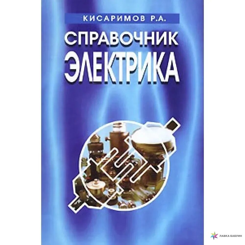 Бесплатные книги справочники. Справочник электрика. Справочник электрика книга. Справочник электромонтера. Справочник электромонтажника.