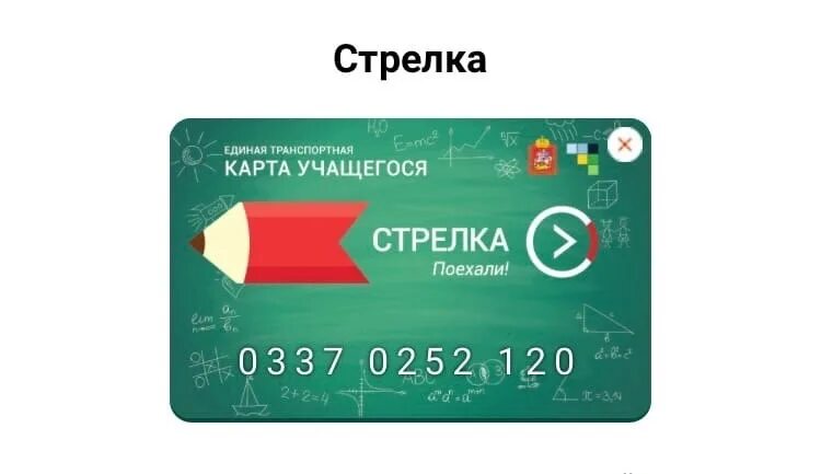 Оформить карту стрелка для школьника. Карта стрелка учащегося. карта стрелка детская. единая карта учащегося. зелёная стрелка учащегося.