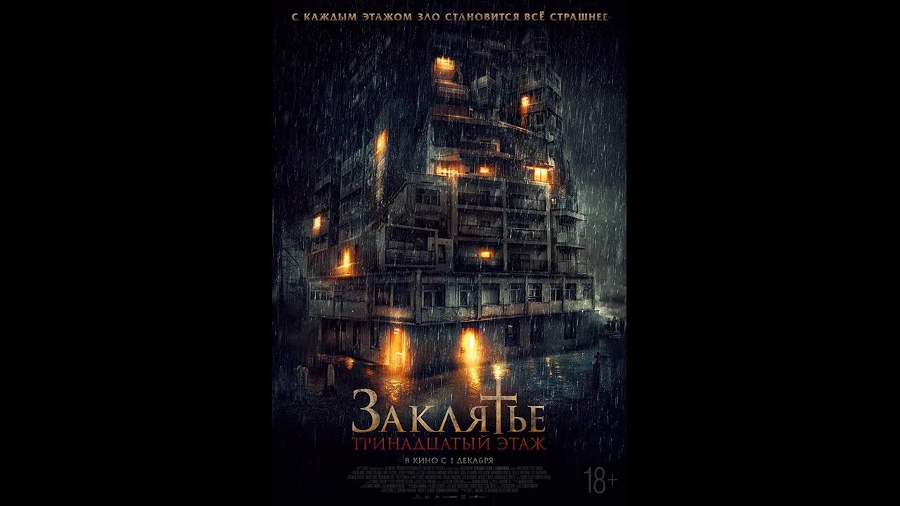 Заклятье этаж