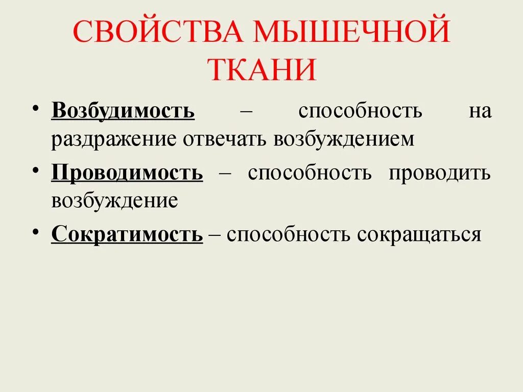 Обладает свойствами возбудимости и сократимости. Каковы Общие свойства мышц. Свойства мышечной ткани. Основные свойства мышечной ткани. Главное свойство мышечной ткани.