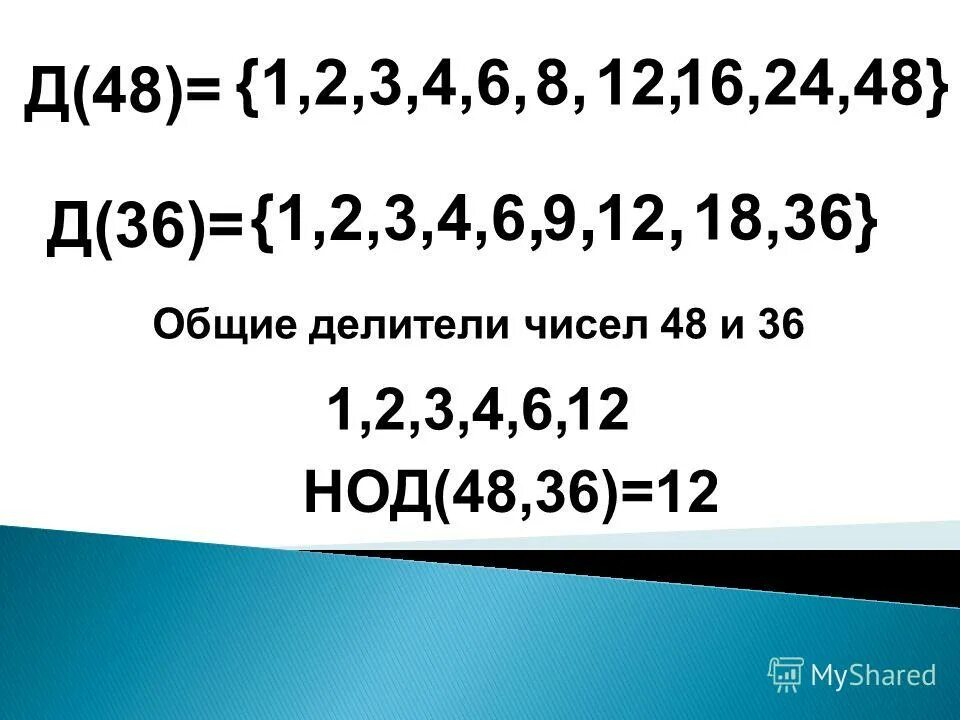Нод 320. Какое наибольшее число одинаковых подарков можно. Все простые делители числа 48. Три пары взаимно простых чисел. Имеется 48 яблок.