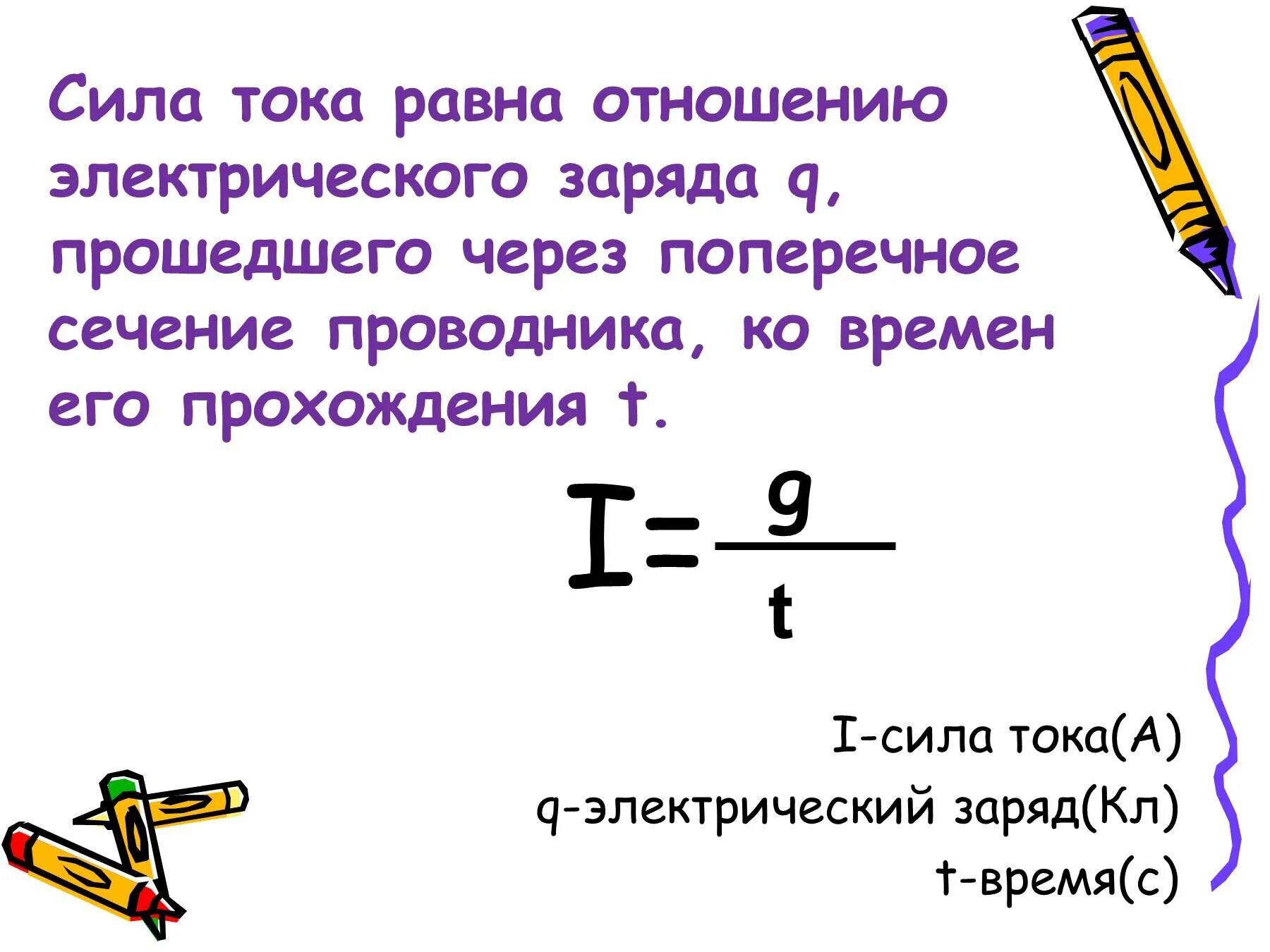 Чему равна сила тока 8 класс. Физика формула силы тока и заряда. Формула силы тока через заряд. Как определить силу тока 8 класс. Сила тока и заряд формула.