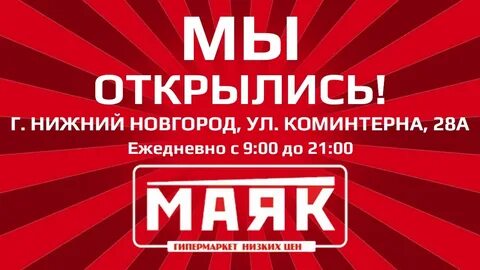 Маяк часы работы